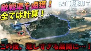 [BF5]高確率で敵戦車を鹵獲できる斥候先輩の超頭脳プレイがヤバすぎる！【観戦モード】