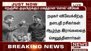 Breaking:Vivek Heart Attack News|Thalapathy To Vivek Latest News|TrendVazhkai
