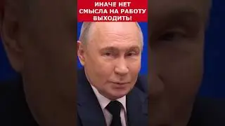 Путин - Иначе нет смысла на работу выходить! #putin #vladimirputin #президент #russia #путин