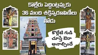 పెద్దింట్లమ్మ దేవస్థానం కొల్లేరు /Sri Peddintlamma Temple kolleru #godavarivibes l telugu l