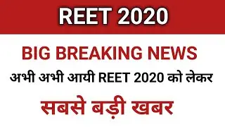 Reet 2020 Latest news | Reet 2020 Big Beakin News | Reet 2020 Ltest news Today