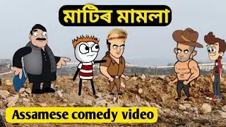 মাটিৰ মামলা / new assamese comedy video / assamese cartoon video / assamese story 