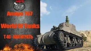 T40 - КАК ИГРАТЬ