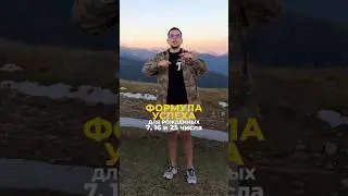 Люди-семёрки: секреты успеха от нумеролога | Валерий Якубцевич