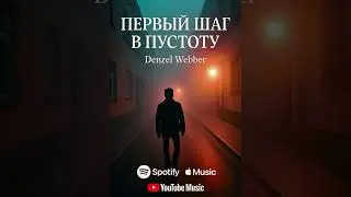 Русский трек о падении, боли и выборе | Denzel Webber