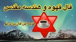 فال قهوه و تاروت. مثلث مقدس و پیام این فال براساس این مثلث مقدس