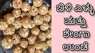 Peanuts & white sesame seeds Ladoo recipe| Healthy and Tasty|3 ingredients laddu recipe