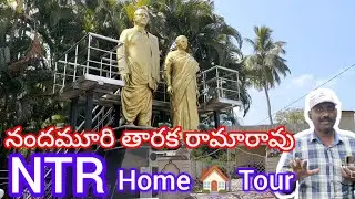 నందమూరి తారక రామారావు గారి ఇల్లు // Ntr home 🏠 tour // Ntr house 🏡 // Lakshman telugu vlogs