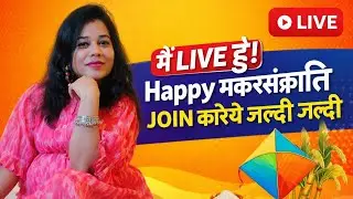 Happy Makar Sankranti LIVE 🪁 | मैं LIVE हूँ | जल्दी Join करें