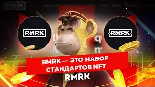 RMRK #47 НАБОР NFT | МЕТАВСЕЛЕННАЯ 2022 | AMBASSADOR
