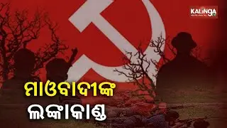 Chhattisgarh: Maoists torch truck engaged in mining work in Narayanpur district || Kalinga TV