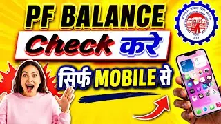 🤩 PF Balance Check Kare Mobile Se |#pfbalance #pfbalancecheck #epfo 