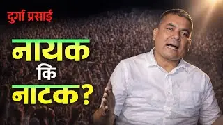 दुर्गा प्रसाईं &ndash; नायक कि नाटक? | सत्य के हो? | Nepali Political Documentary