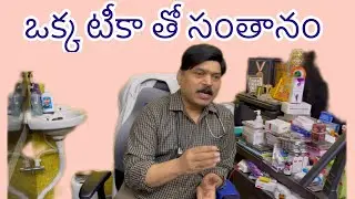 టీకా ఇంజక్షన్ లతో సంతానం పొందవచ్చు / గల్ఫ్ జంట తో మాట మంతి