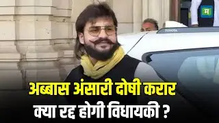Abbas Ansari Found Guilty in Hate Speech Case: अब्बास अंसारी दोषी करार, क्या रद्द होगी विधायकी?
