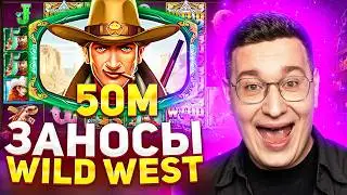 РИСКНУЛ 50.000.000 ЛЯМАМИ В WILD WEST GOLD ПОЙМАЛ MAX WIN?! ЛОРД ТРЕПУТИН ЛУЧШИЕ ЗАНОСЫ В ВИЛД ВЕСТ