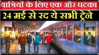 Train Cancelled Today Big News !! || Train Update News Today ||