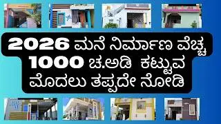 2026 ಮನೆ ನಿರ್ಮಾಣ ವೆಚ್ಚ | 1000 Sqft ಮಟೇರಿಯಲ್ + ಕಾರ್ಮಿಕ ಚಾರ್ಜ್‌ಗಳು ಎಷ್ಟು? ಸಂಪೂರ್ಣ ಗೈಡ್