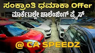 ಸಂಕ್ರಾಂತಿ ಧಮಾಕಾ ಆಫರ್, ಮಾರ್ಕೆಟಲ್ಲೇ ಚಾಲೆಂಜಿಂಗ್ ಪ್ರೈಸ್ @ CA SPEEDZ 