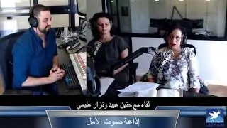 إذاعة صوت الامل - برنامج لقاء: كيف تُعالج الغضب وحقد المرارة في حياتك؟