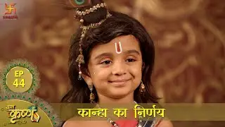 बाल कृष्ण | कान्हा का निर्णय | Episode 44 | Baal Krishna | Swastik Productions