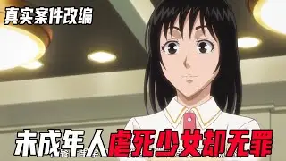 金田一里最残忍的案件！由真实案件改编，未成年犯人虐待少女致死，却逃脱了处罚