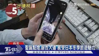 【每日必看】旅日成本再增加! 日本出境稅7月起調漲3倍｜TVBS新聞 @TVBSNEWS02