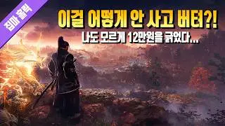 내가 졌다&hellip; 이걸 어떻게 안 사고 버텨?! 오픈월드 액션 RPG 인왕3 편파(?) 리뷰