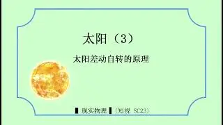 ▌现实物理▐  (短视 SC23)  太阳（3）#现实物理