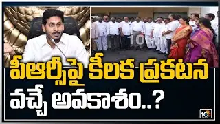 పీఆర్సీపై కీలక ప్రకటన..? | CM Jagan to Key Announcement on PRC | 10tv
