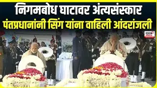 Manmohan Singh funeral Update | PM Narendra Modi यांच्याकडून डॉ. मनमोहन सिंग यांना आंदरांजली