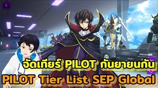 จัดเทียร์PILOTกันยายนกัน PILOT Tier List SEP Global  เกม Code Geass: Lost Stories เกมวางแผนโค้ดกีอัส