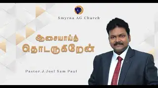 ஆசையாய்த் தொடருகிறேன். || Pr.Joel Sam Paul || 28.12.2025