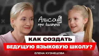 Все секреты успешной языковой школы. Елена Кузнецова / Алиса про business