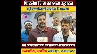 VIDEO : नवगछिया में आरके फिटनेश जिम का भव्य उद्घाटन, हाई टेक्नोलॉजी मशीन है उपलब्ध