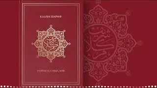 97. КАЛЯМ ШАРИФ | СУРА Ар-Ра&rsquo;д (Гром). Аяты 29-43. Конец. #коран #тафсир #сура #аят #аудиокнига  