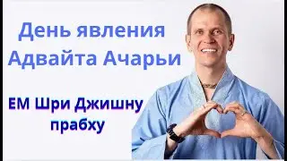 Явление Адвайта Ачарьи. Интересные истории от ЕМ Шри Джишну прабху.