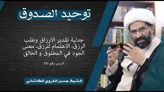 331توحيد الصدوق، جدلية تقدير الارزاق وطلب الرزق، الاهتمام للرزق، معنى الجود في المخلوق و الخالق