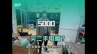 5000元，买二手电脑？