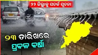 22 October 2025 || Cyclone Update Odisha || Panipaga News Today || Panipaga Suchana