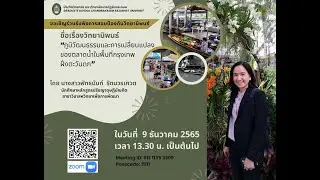 สอบป้องกันวิทยานิพนธ์ พัทธนันท์  รัตนวรเศวต