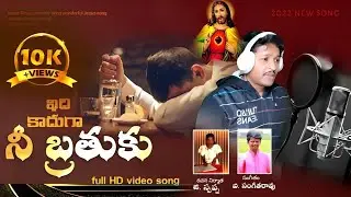 Idi kaaduga nee brathuku song official video// b Gandhi  latest song  ఇది కాదుగా నీ బ్రతుకు పాట