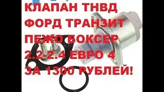 КЛАПАН ТНВД фОРД ТРАНЗИТ , ПЕЖО БОКСЕР С 2006 ГОДА ЗА 1380 РУБ.