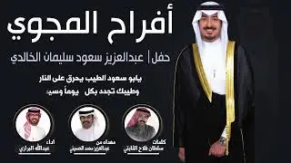 افراح المجوي | مهداه من عبدالعزيز محمد الحسيني | كلمات سلطان فلاح الثابتي | اداء عبدالله البرازي