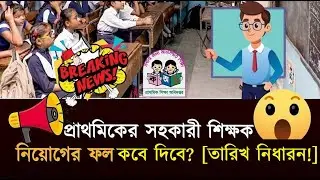 Primary Assistant Teacher Exam Result 2026 Update | প্রাইমারি সহকারী শিক্ষক রেজাল্ট ২০২৬ কবে দিবে?