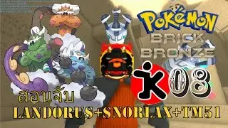 [Roblox]Pokemon Brick Bronze..สอนจับLandorus+Snorlax+TM51#8