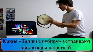 Какие «Танцы с бубном» устраивают мак-юзеры ради игр?