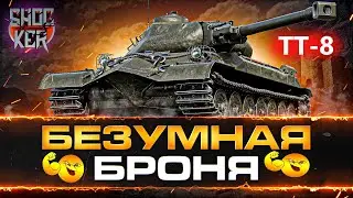 ЛЮТАЯ БРОНЯ ТТ-8 СССР ТАНК УДАРНЫЙ