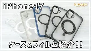 【NIMASO】機能性抜群！ iPhone17用ケース＆簡単貼り付けフィルム紹介!!