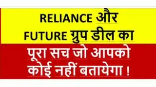 RELIANCE SHARE PRICE LATEST NEWS | RELIANCE FUTURE GROUP DEAL | RELIANCE FUTURE RETAIL DEAL NEWS